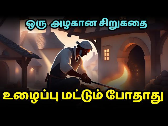 Hardwork alone is not enough| Zen motivational story in Tamil| Inspirational story in Tamil