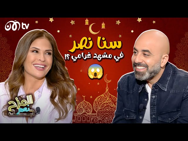 اعترافات جريئة من سنا نصر 🔥😍 | المزح نصو جد مع هشام حداد