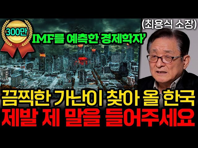 IMF를 예측한 경제학자 "대공황급 경제 위기 오는데 모두가 너무 안심하고 있다" (최용식 소장 2부)