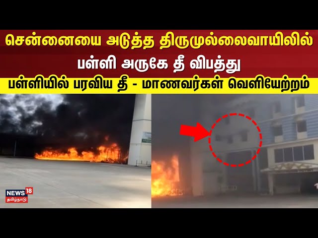 Chennai Fire Accident | சென்னை: திருமுல்லைவாயிலில் பள்ளி அருகே தீ விபத்து - மாணவர்கள் வெளியேற்றம்