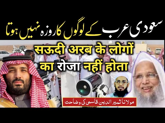 Saudi Arabia me roza kharab 😱 Saudia me chand ka elan kaise hota hai? Maulana Samiruddin Qasmi