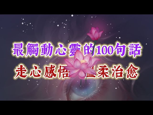 觸動心靈的100句話，走心感悟，溫柔治愈。經典語錄 名人名言 人生感悟