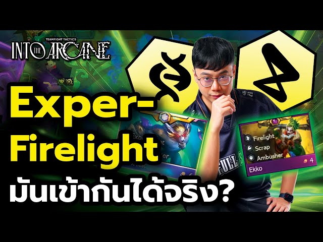 หมาบินได้?!! รวมพลัง Firelight + Experiment สู่ชัยชนะ! (TFT Set 13)