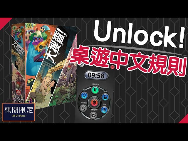 【在家中玩逃出房間】大搜查 Unlock!｜桌遊中文規則｜解謎遊戲｜1-6玩家人數｜251-350港幣預算