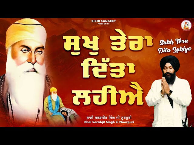 New Shabad Gurbani 2025 | Sukh Tera Ditha Lahiye | Bhai Sarabjit SinghJi Noorpuri NewShabad2025