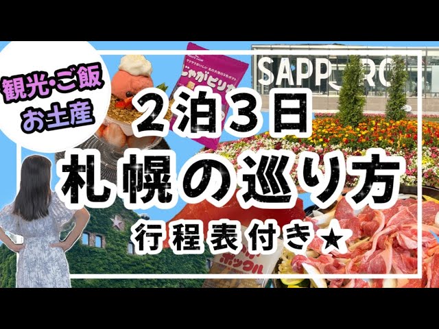 【絶対後悔しない北海道札幌の巡り方★】2泊3日行程表付き★/札幌の魅力全部見せます！ご飯は美味しい場所を厳選しました★/札幌観光/札幌グルメ/札幌旅行/大通公園/白い恋人パーク/北海道神宮/