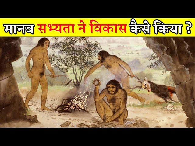 मानव सभ्यता का विकास कैसे हुआ ? मनुष्य ने सीखना कैसे शुरू किया ? HOW DID WE BECOME HUMAN ?