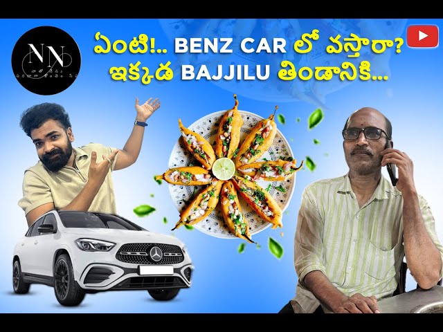 ఏంటి!! Benz Car లో వస్తారా?? ఇక్కడ Bajjilu తిండానికి|నిజం అండి బాబు#like #vlog #dayvlog #viralvideo