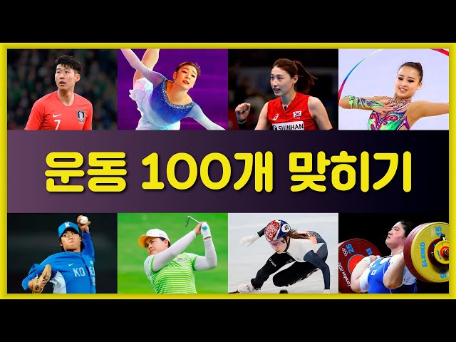 운동 100개를 맞혀보세요 | 운동 퀴즈 | 스포츠 퀴즈 | 3초만에 운동 맞히기