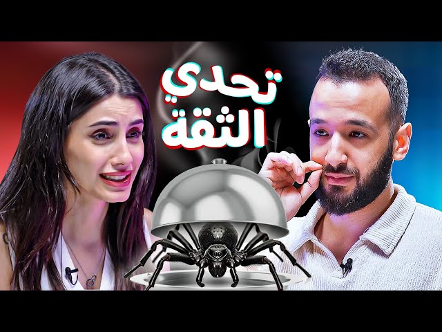 تحدي الثقة بين ياسو وجلال عمارة 🔥 | Trust Me