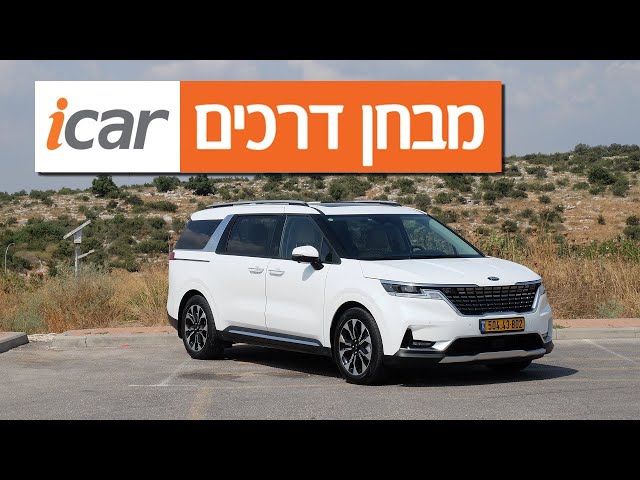 קיה קרניבל - חוות דעת - iCar