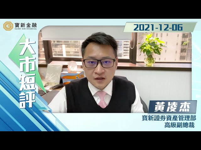 Ryan大市短評：退市憂慮 中概股續集體下跌，反而受惠隻這隻爆升股？｜港股分析｜港交所 388｜阿里巴巴 9988｜科技股｜潛力股｜【寶新金融】2021.12.06