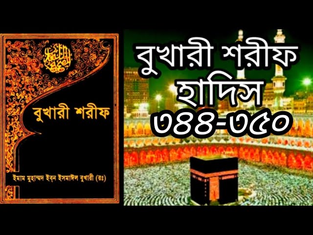 বুখারী শরীফ | হাদীস ৩৪৪-৩৫০ | #হাদিস #trending #hadis #banglahadis   @AudioBanglaHadis