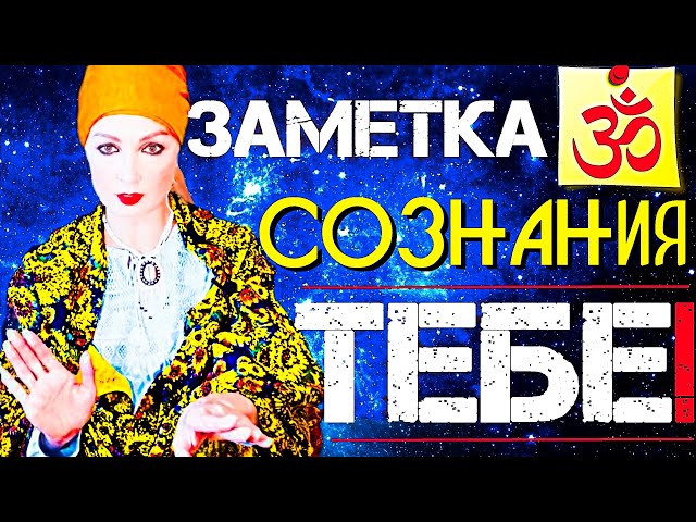 ВАЖНОЕ*НАПОМИНАНИЕ*ТЕБЕ!«Ты Есть Сознание! Всё Остальное Иллюзия Мира! Сатсанг с Ангеладжи Гуру 2022