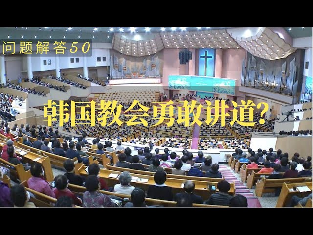 问题解答 40 “老师能否介绍一下韩国教会传道人是否勇敢讲道的情况？” #时代精神 #自我中心 #犀利