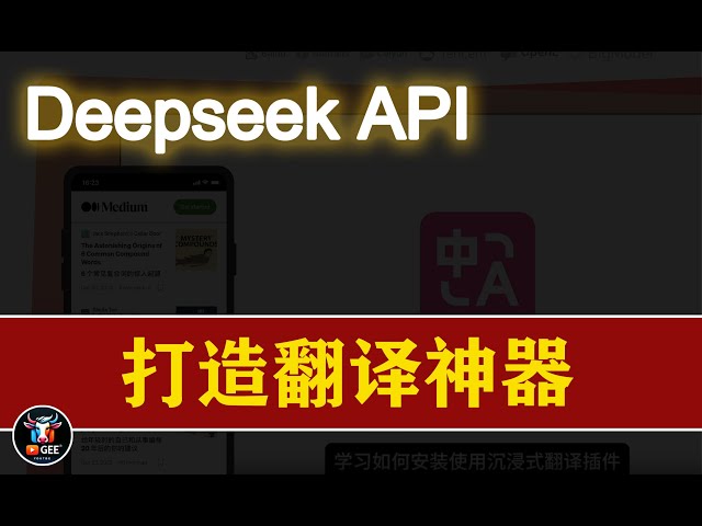 👍DeepseekAPI+沉浸式翻译 打造翻译神器🟢你与世界的距离，只差一个沉浸式翻译插件🟢牛哥AI实验室 NIUGEE AI（133 ）