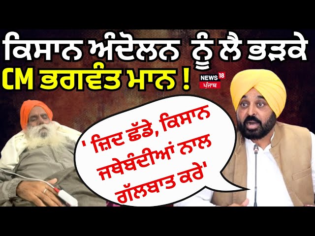 Live|Farmers Protestਨੂੰ ਲੈ ਕੇ ਭੜਕੇ CM Bhagwant Mann,'ਕੇਂਦਰ ਜ਼ਿਦ ਛੱਡੇ,ਕਿਸਾਨ ਜਥੇਬੰਦੀਆਂ ਨਾਲ ਗੱਲਬਾਤ ਕਰੇ'