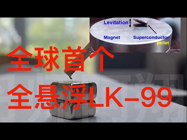 「室温超导」Vol3. 首个LK-99「全悬浮」材料被中国人做出来了？Room-temperature superconductor korean