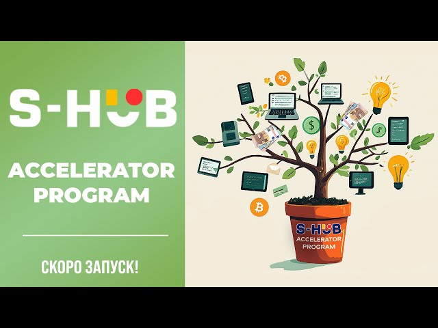 S-HUB Accelerator Program - уникальный шанс запустить стартап в Испании и получить финансирование