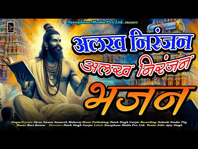 अलख निरंजन जय गुरुLatest Bhajan 2025 alakh niranjan jay bolo,alakh niranjan mantra #harharmahadev