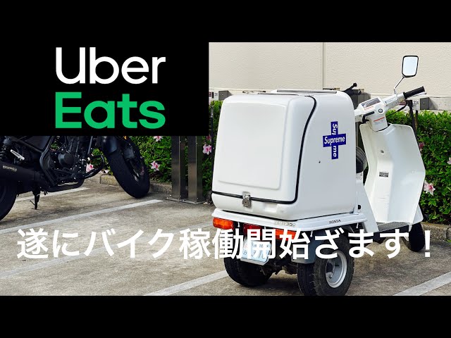 2021.3.29【YouTubeとUberEatsが収入源】遂にバイク稼働開始【ウーバーイーツ配達員　千葉】