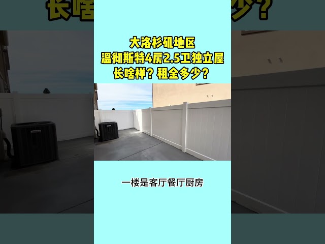 大洛杉矶地区温彻斯特4房2.5卫独立屋长啥样？租金多少？32558出租