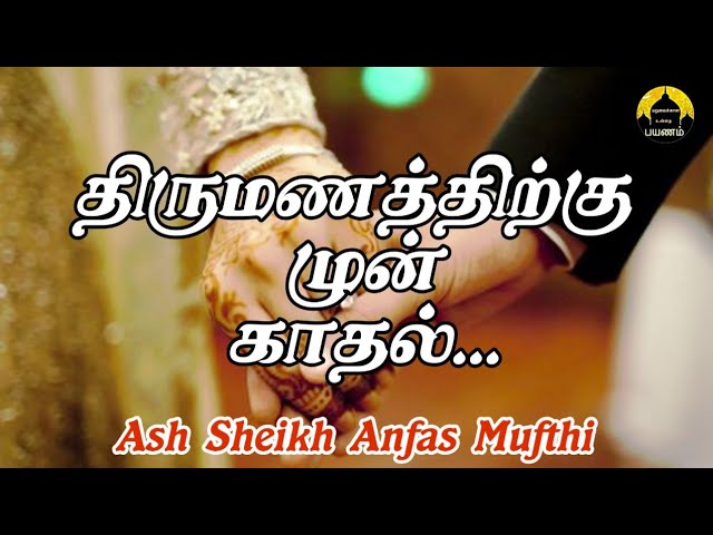 Love Before Marriage | Anfas Mufti  | Tamil Bayan