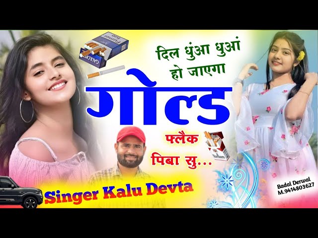 सिगरेट लवर स्पेशल सॉन्ग || दिल धुंआ धुआं हो जाएगा गोल्ड फ्लैक पिबा सु ll Singer Kalu Devta #trading