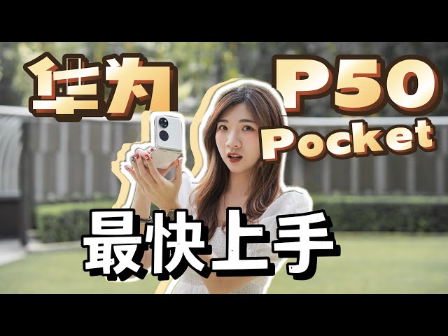 最快上手！我拿到了华为第一款 “上下夹” 的折叠机：P50 Pocket！