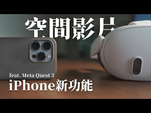 【iOS新功能】空間影片！用iPhone 15 Pro拍3D影片，會更好看嗎？ feat. Meta Quest 3｜iOS17.2｜Spatialify