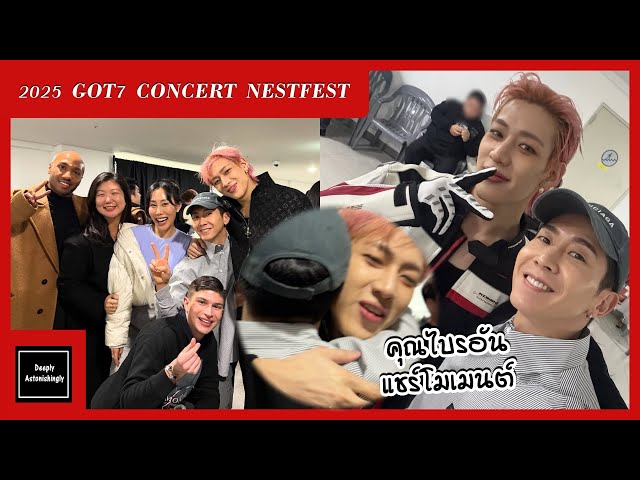 คุณไบรอัน(Brain) แชร์โมเมนต์เดินทางไปให้กำลังใจแบมแบมในงาน 2025 GOT7 CONCERT NESTFEST