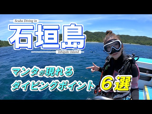 6 dive points where manta rays appear during scuba diving in Ishigaki Island, Okinawa JAPAN.