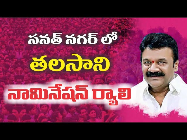 Minister Talasani Srinivas Yadav Nomination grand welcome | #trs #kcr #ktr | #talasanisrinivasyadav