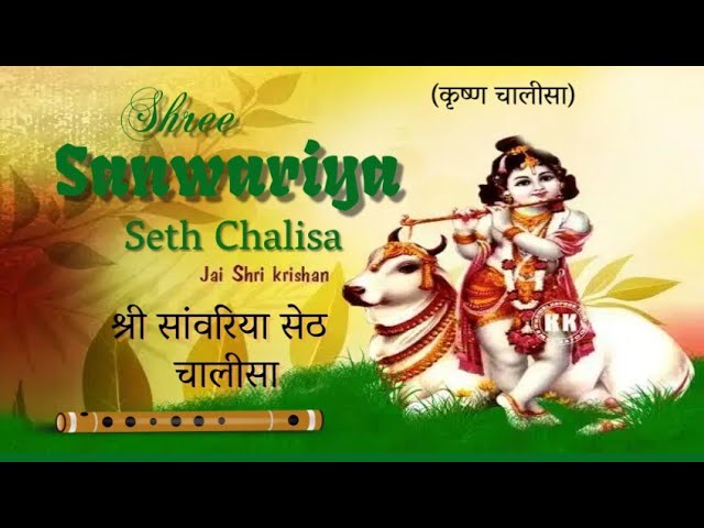 Shree Sanwariya Seth Chalisa | श्री सांवरिया सेठ चालीसा #chalisasangrah #krishnachalisa