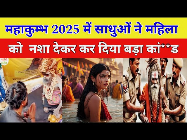 Mahakumbh 2025 साधुओ ने महिला को महाकुंभ में नशीला प्रदार्थ खिला कर दिया बड़ा काnd