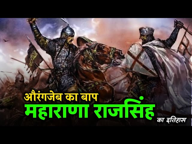 महाराणा राजसिंह : औरंगजेब को धूल चटाने वाला राजपूत राजा | ओरंगजेब का मंदिर तोड़ो अभियान किया असफल |