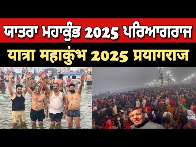 Yatra Mahakumbh 2025 Paryagraj / यात्रा महाकुंभ 2025 Paryagraj / Malkeet Amritsar