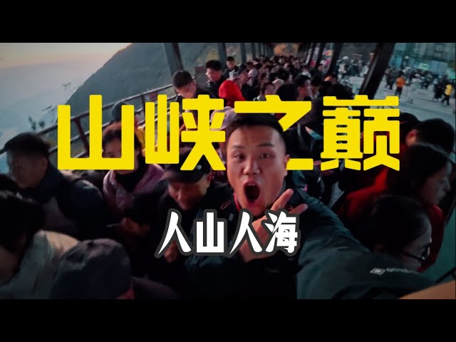 【China Three Gorges Tourism】李白见到这么多人，都想从棺材里蹦出来|山峡之巅⛰️