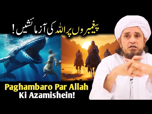 ALLAH Ki Azmaish | Paghambaro Par Allah Ki Azamishein | Life Changing Bayan | Mufti Tariq Masood