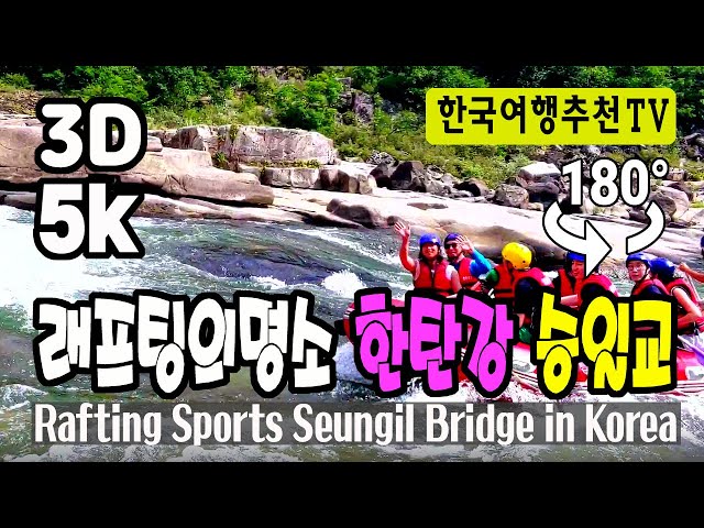 🔴 180° 3D VR 래프팅의 명소 한탄강 승일교 - 철원, Rafting Sports Seungil Bridge in Korea (with Clova Dubbing) 5K