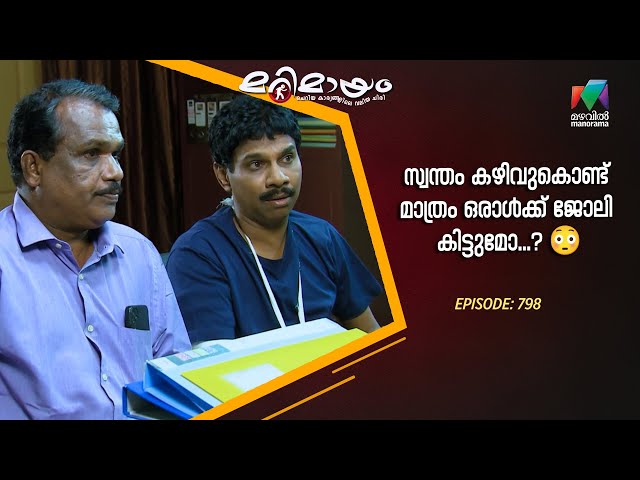 Ep 798 | Marimayam | No easy path, only fiery determination!