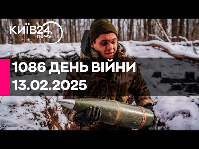 🔴1086 ДЕНЬ ВІЙНИ - 13.02.2025 - прямий ефір КИЇВ24