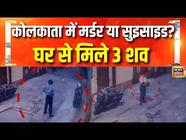 कोलकाता में मर्डर या सुइसाइड? | Kolkata Crime News | WB Police | Hindi News