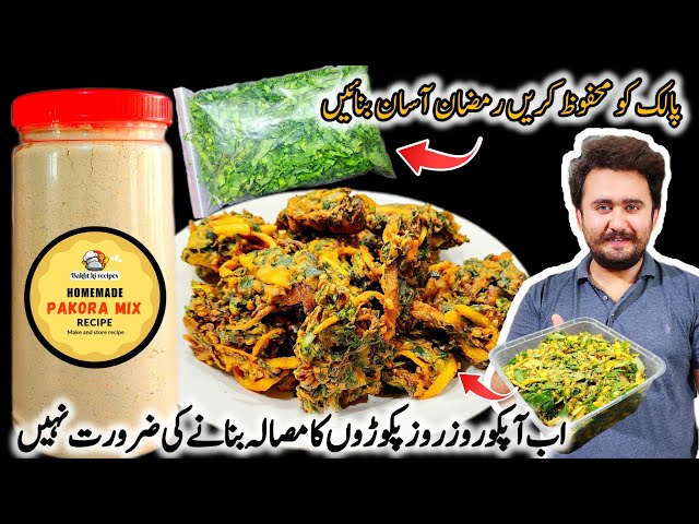 Ramzan Special Storeable Pakora Mixture - Pakora Masala Powder Recipe - Palak Store Karne Ka Tarika