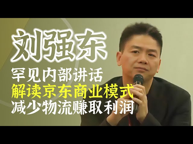 刘强东内部讲话：解读京东商业模式 批判淘宝偷税漏税