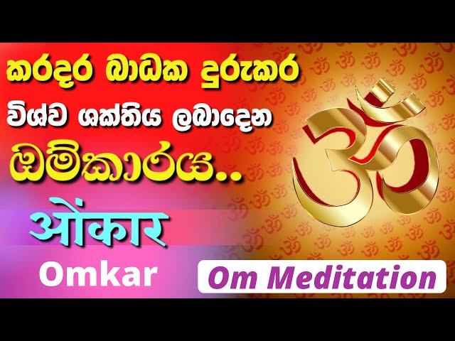 OM Meditation for Positive Energy | කරදර දුරුකරන බලගතු ඕම්කාරය | Omkar | ओंकार | AUM | Om Chanting