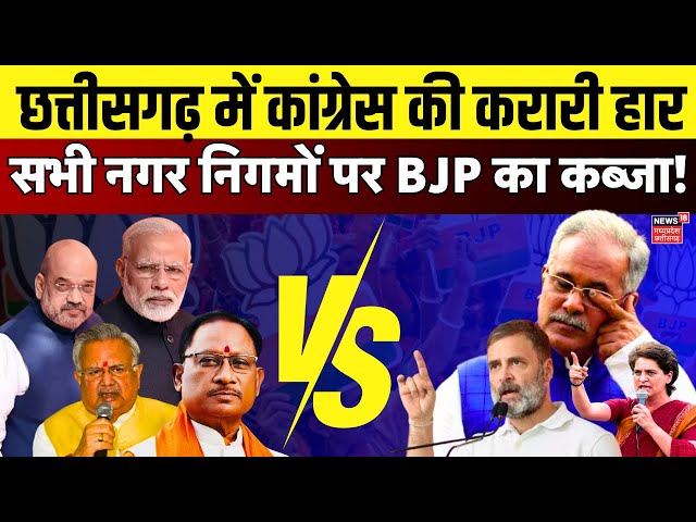 Chhattisgarh Urban Body Election Result Live: 10 नगर निगमों पर BJP का कब्जा | CG Nikay Chunav Result