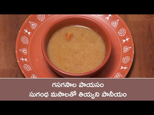 Gasagasala payasam | Indian Kitchen | 4th Mar 2025 | ETV Abhiruchi