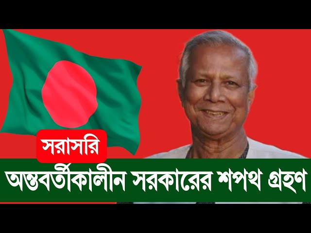 সরাসরি দেখুন বাংলাদেশের অন্তবর্তীকালীন সরকারের শপথ গ্রহণ অনুষ্ঠান।