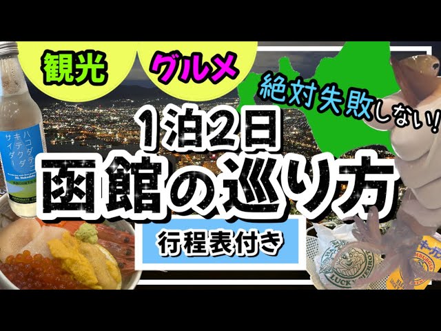 【絶対に失敗しない函館の巡り方】1泊２日★観光地★グルメ★お土産★沢山紹介します！/北海道函館